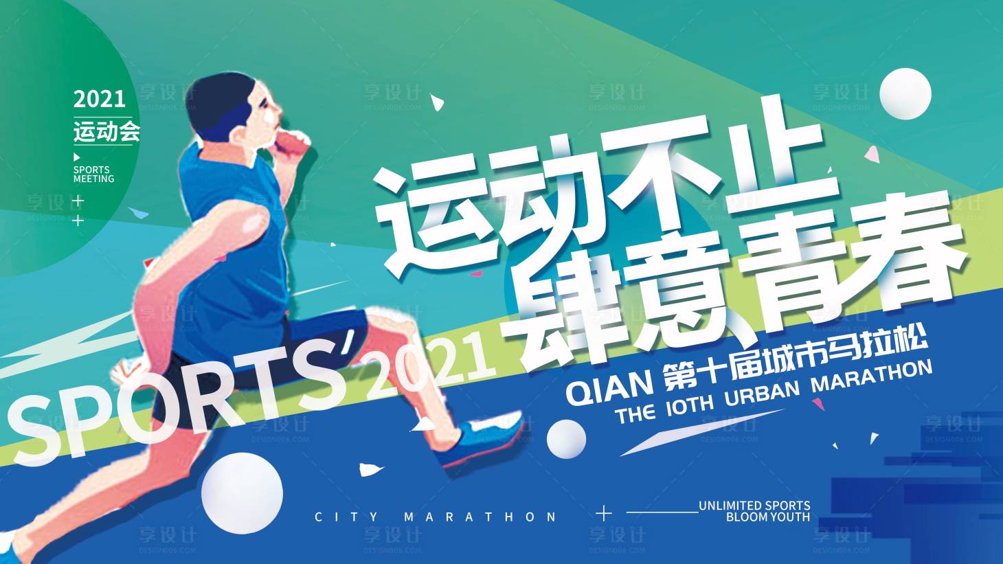 源文件下载【运动会跑步马拉体育活动背景板】编号：41790006993169938
