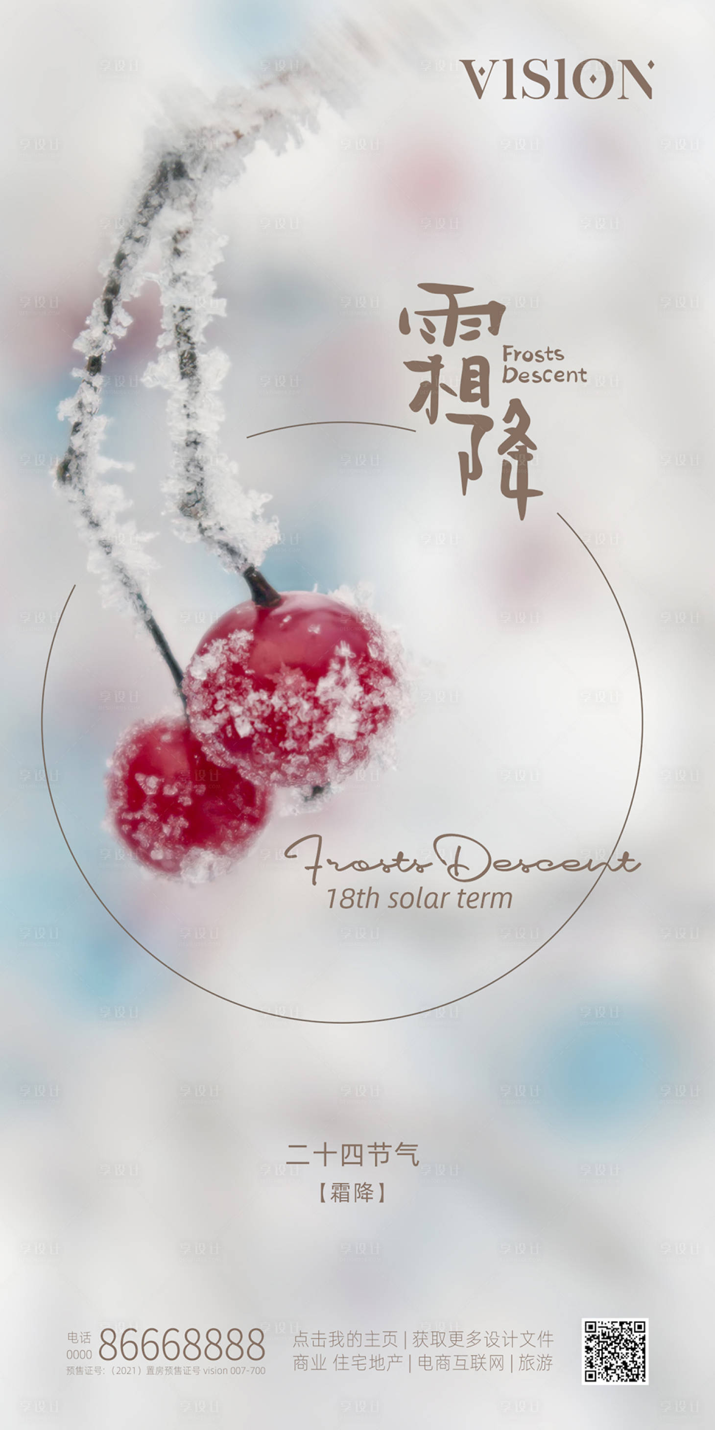源文件下载【享设计】搜索编号：22830006903377003【霜降节气海报】