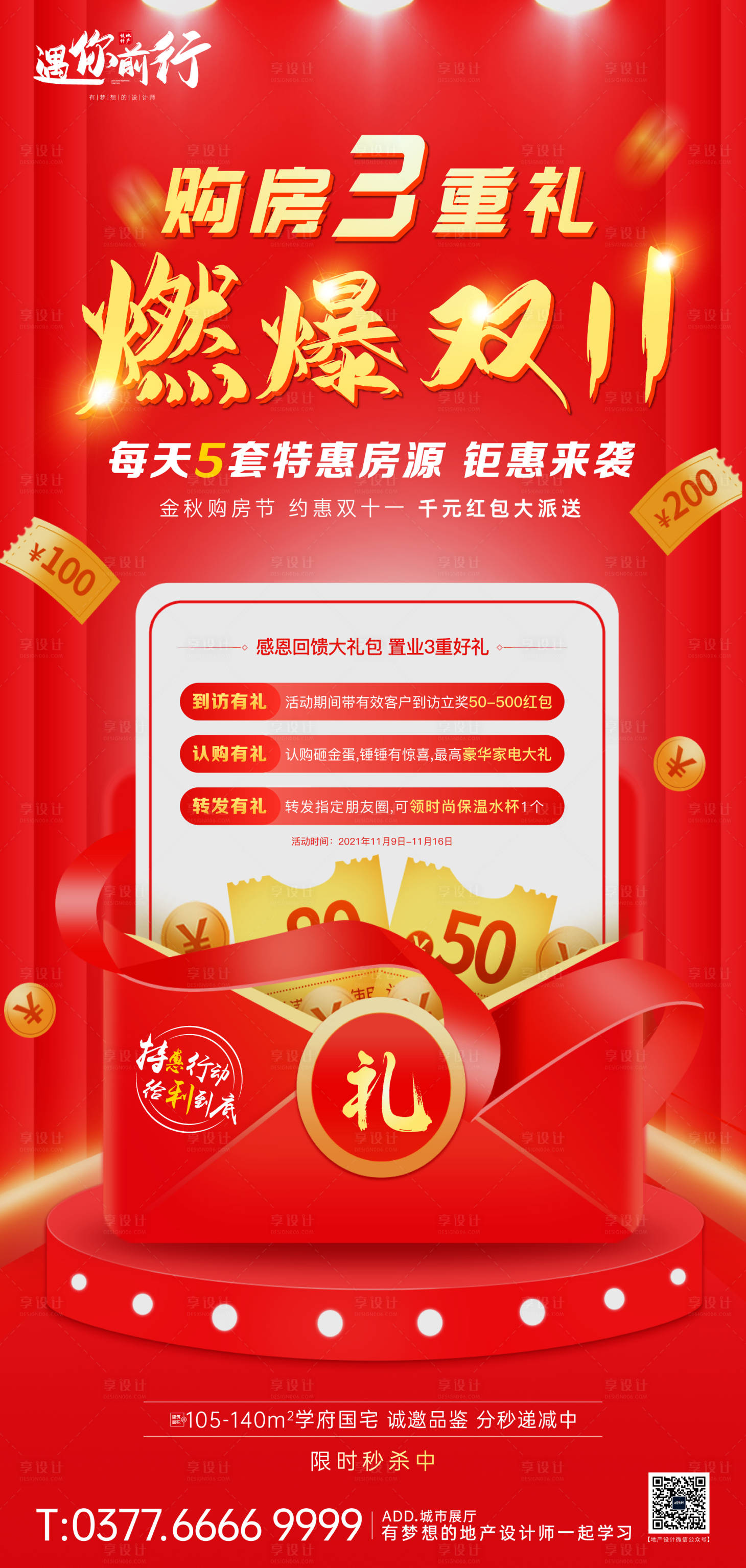 源文件下載【享設計】搜索編號：93630007000779796【地產紅金雙十一活動海報】