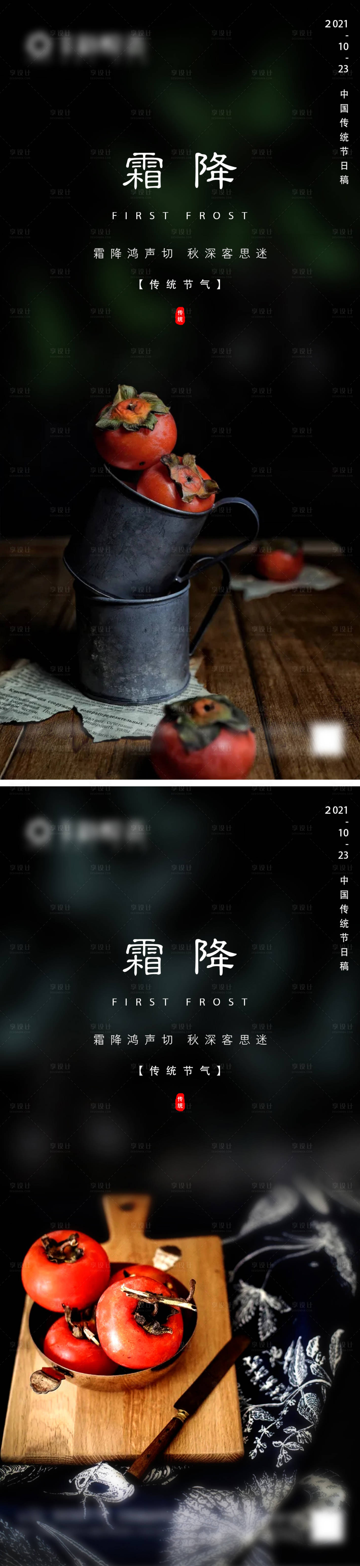 源文件下载【享设计】搜索编号：37470006802468783【地产霜降微信海报】