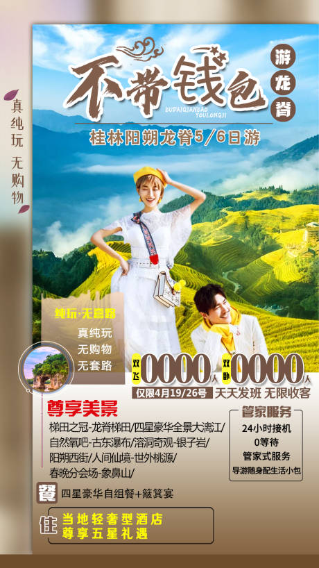 源文件下載【享設計】搜索編號：33930006824506729【廣西不帶錢包游龍脊海報】