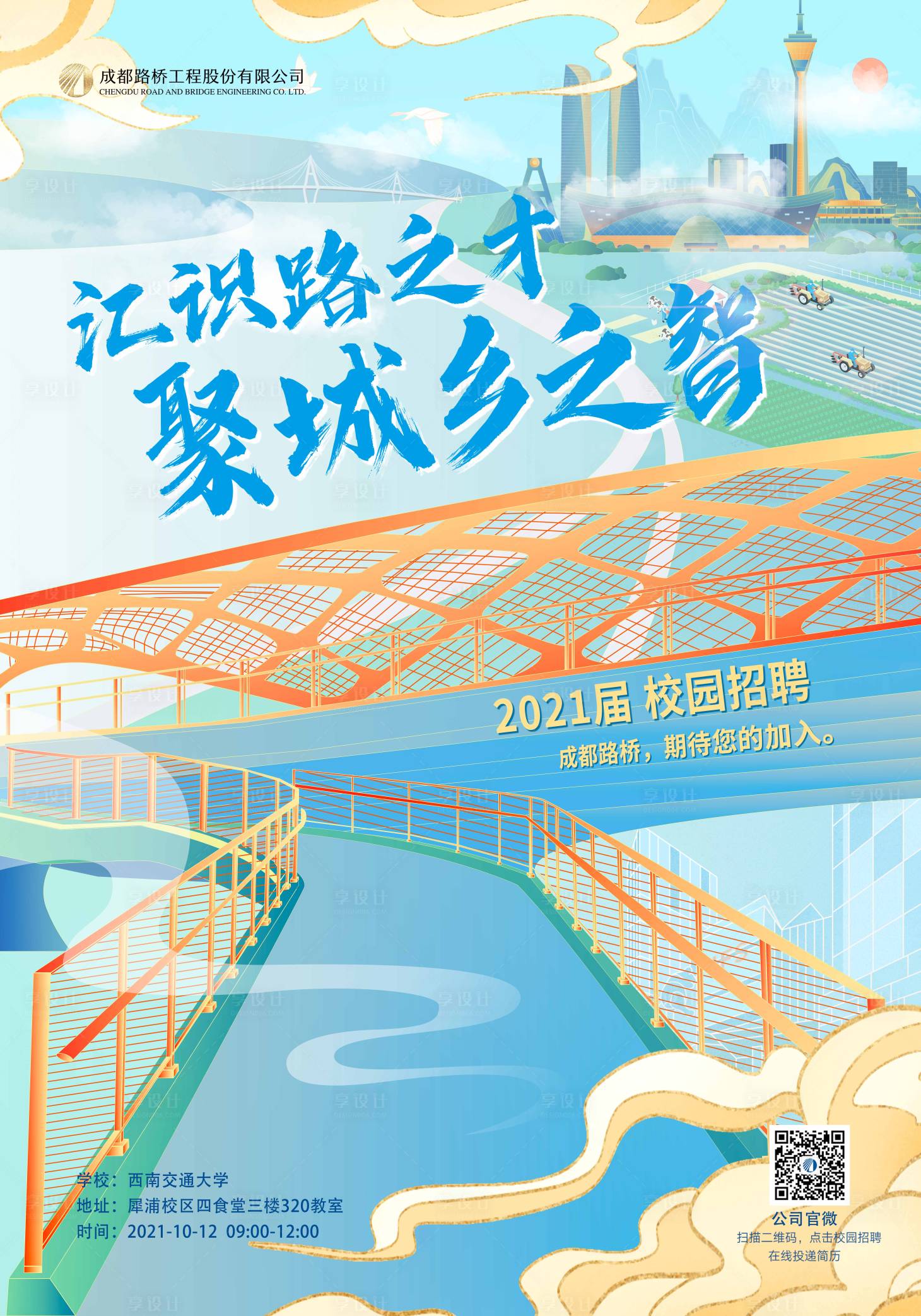 源文件下载【享设计】搜索编号：77630006904792569【校招海报】