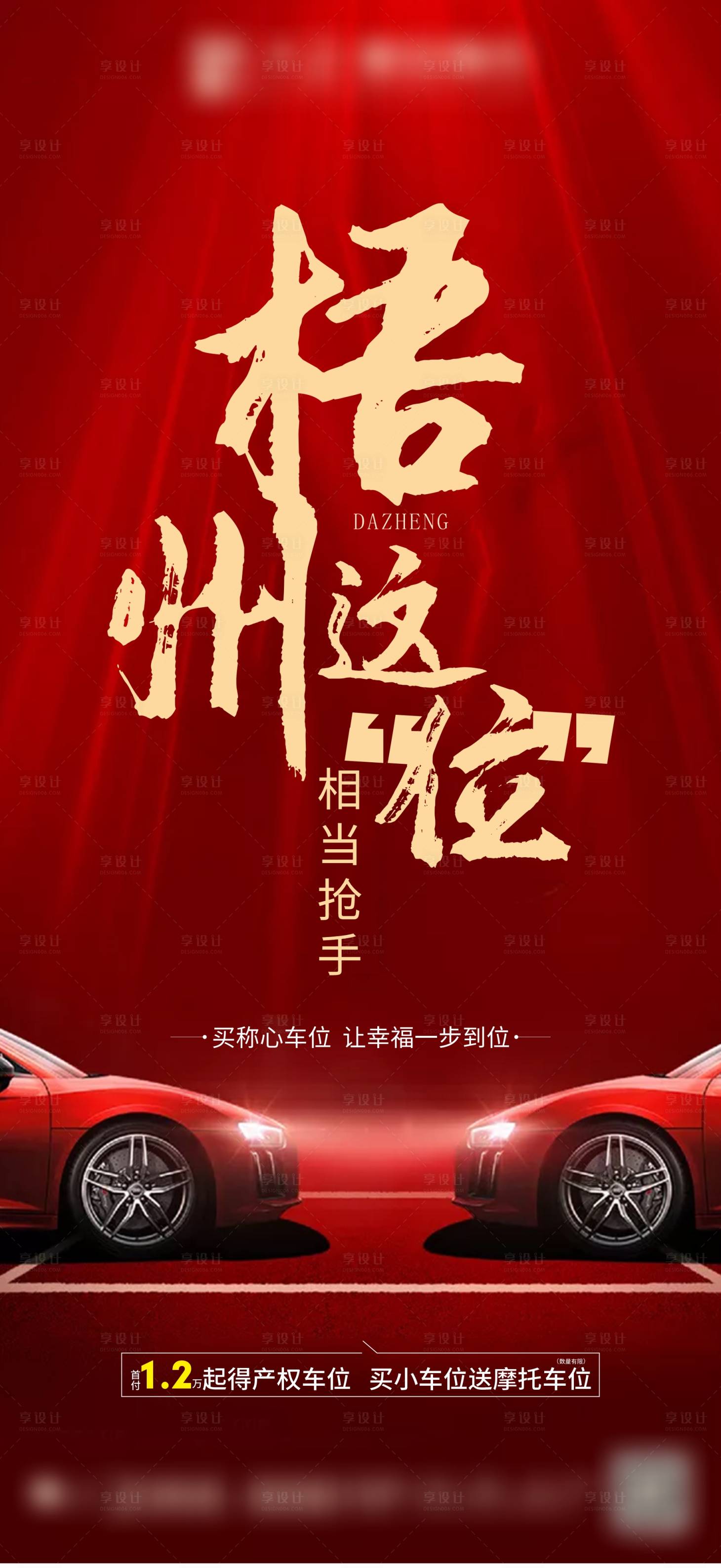 源文件下載【享設計】搜索編號：88320006801937726【車位熱銷海報】
