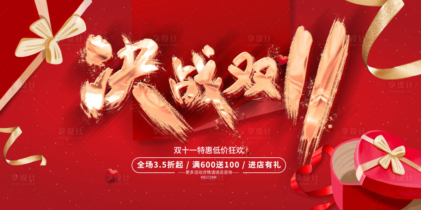 源文件下载【享设计】搜索编号：16670007046524706【决战双11展板】