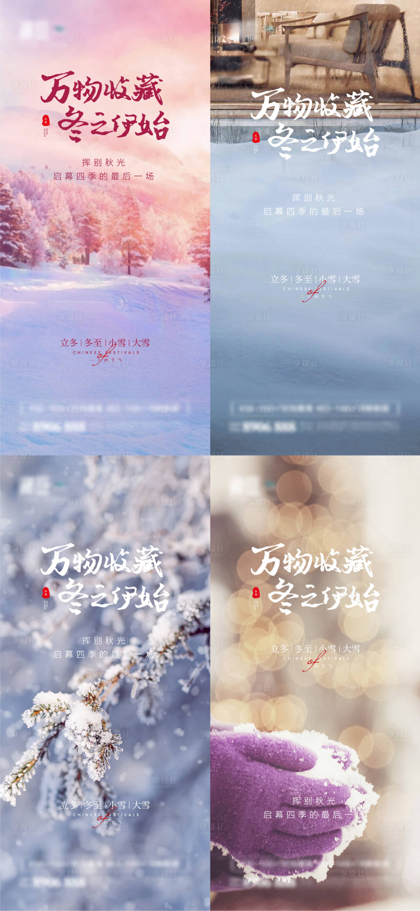 源文件下载【享设计】搜索编号：59030006977629635【立冬冬至大雪小雪海报】