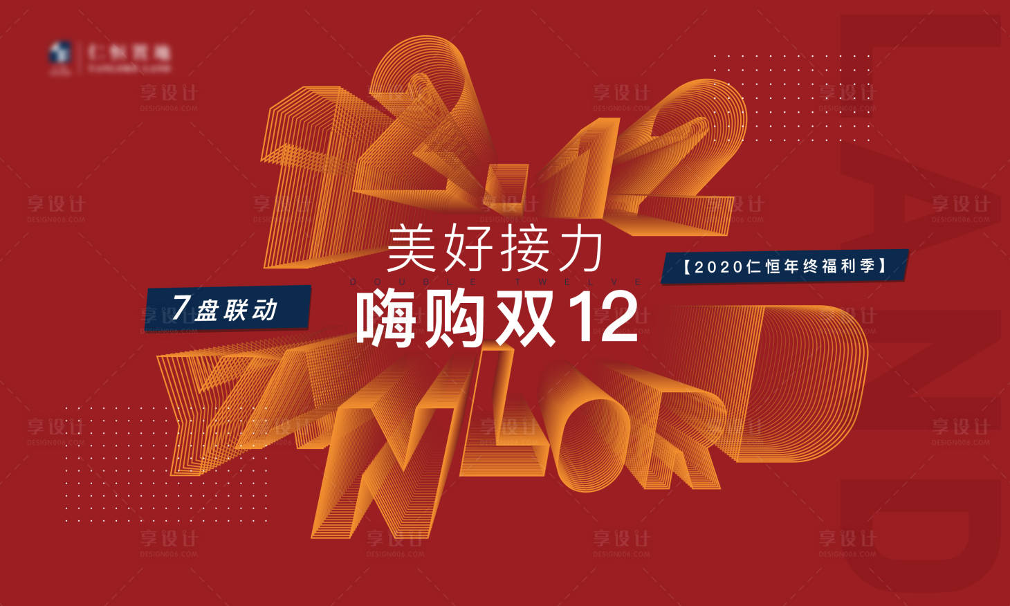 源文件下載【享設計】搜索編號：63100007043227649【雙十二購房背景板】