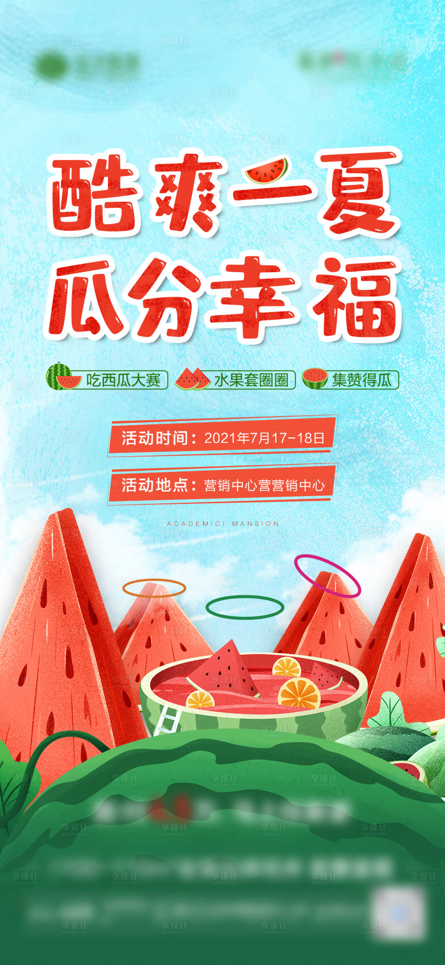 源文件下载【享设计】搜索编号：72230006728687472【地产西瓜活动微单】