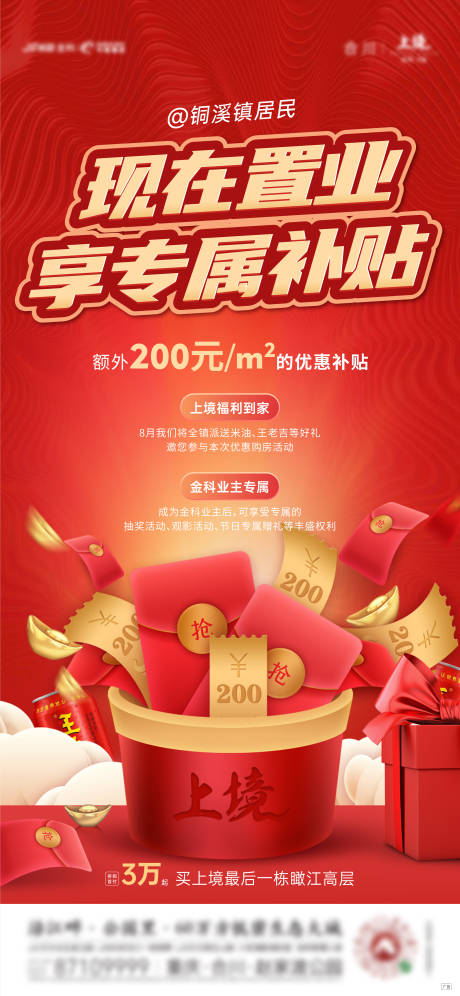 源文件下载【地产补贴热销活动海报】编号：65770006877834495