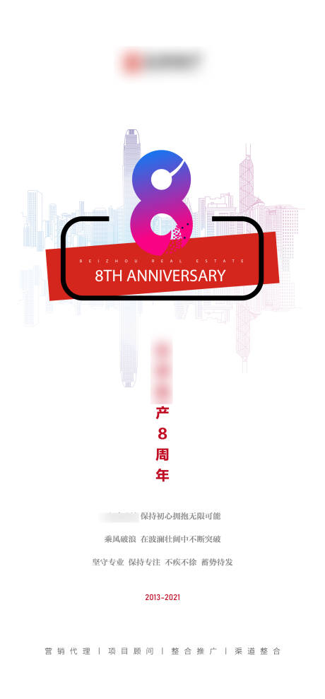 8周年庆海报-源文件【享设计】