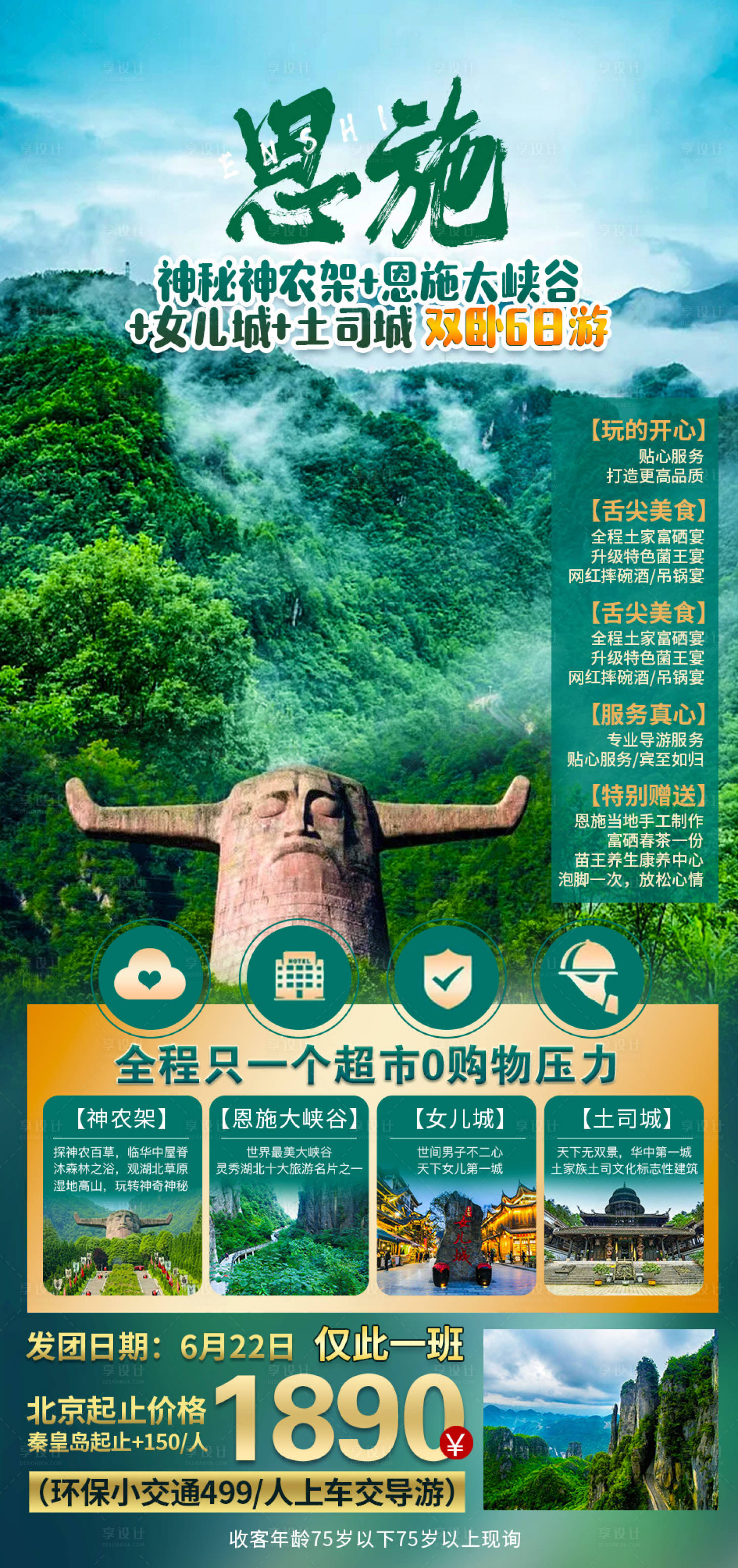 源文件下載【享設計】搜索編號：91390006735417330【恩施旅游海報】