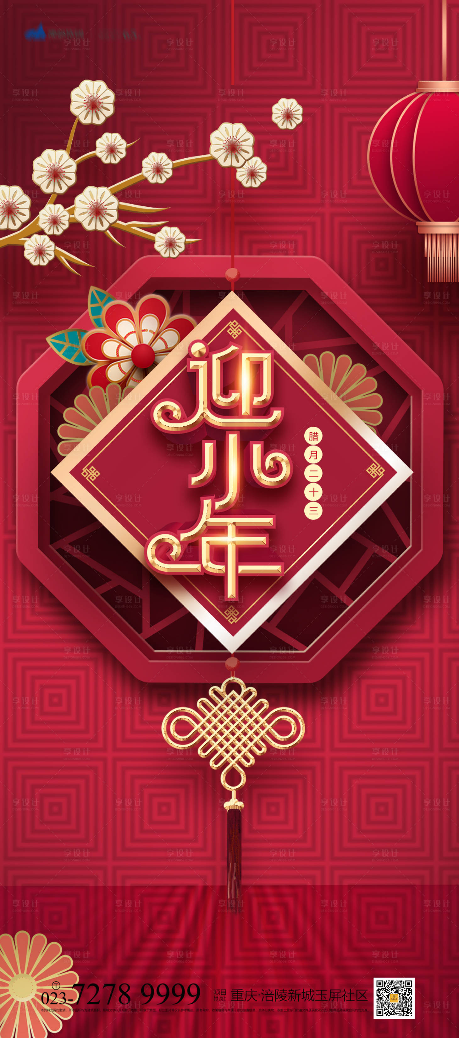 源文件下载【享设计】搜索编号：23730007042836082【小年海报】