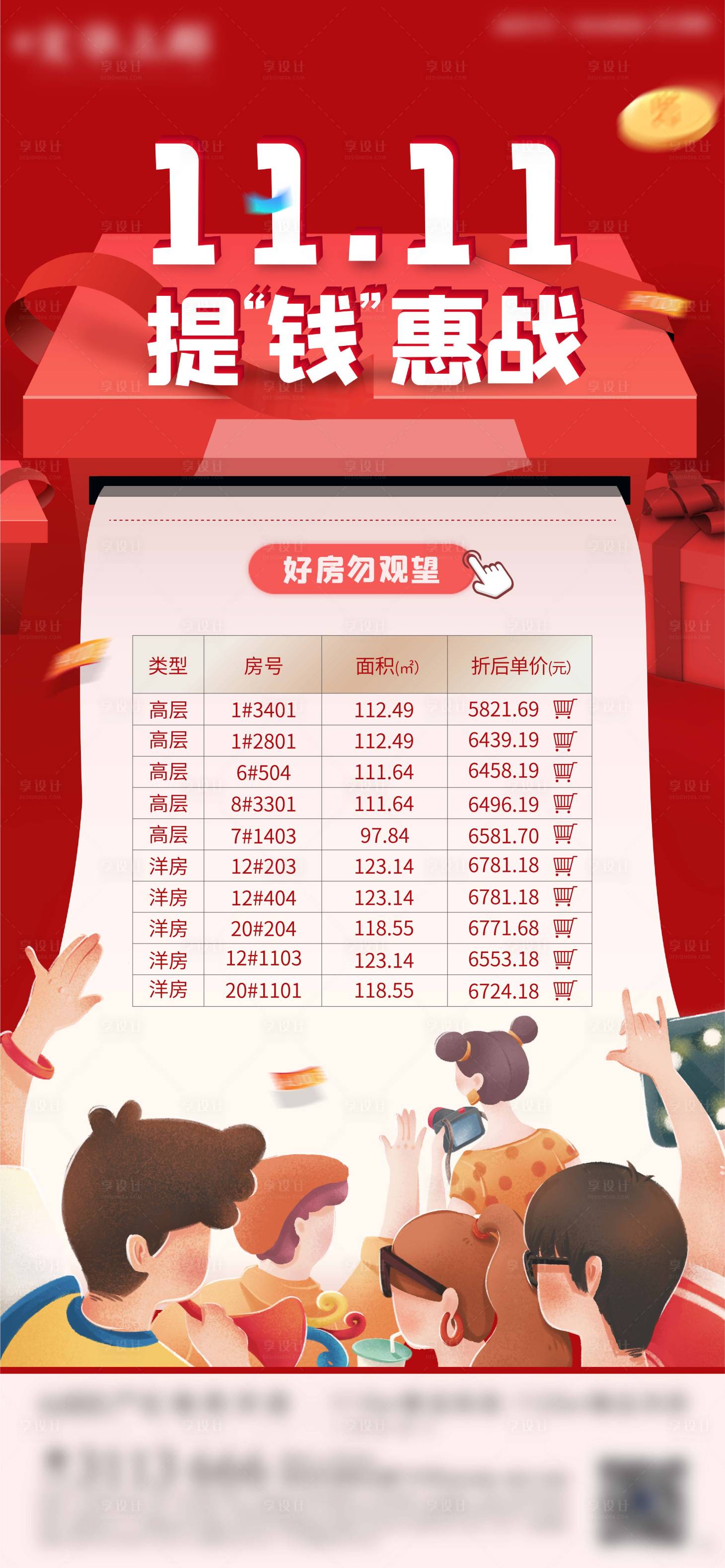 源文件下载【享设计】搜索编号：80290006774417190【地产双十一特价房微信】
