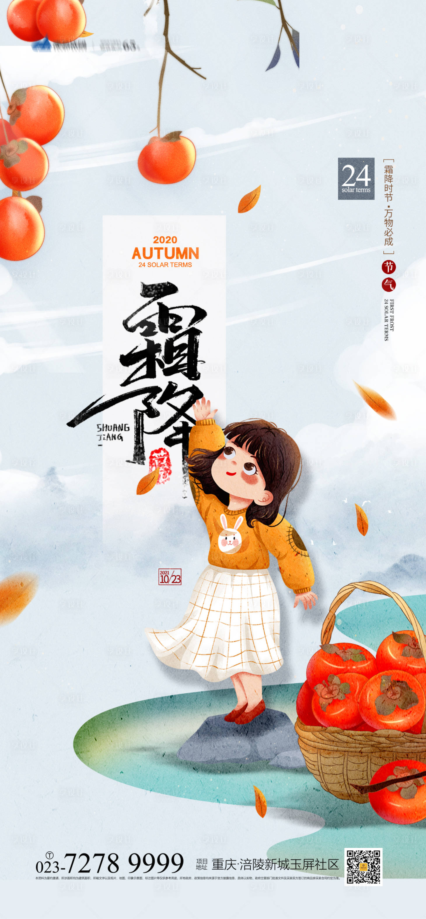 源文件下載【享設計】搜索編號：26120006745977632【霜降節氣海報】