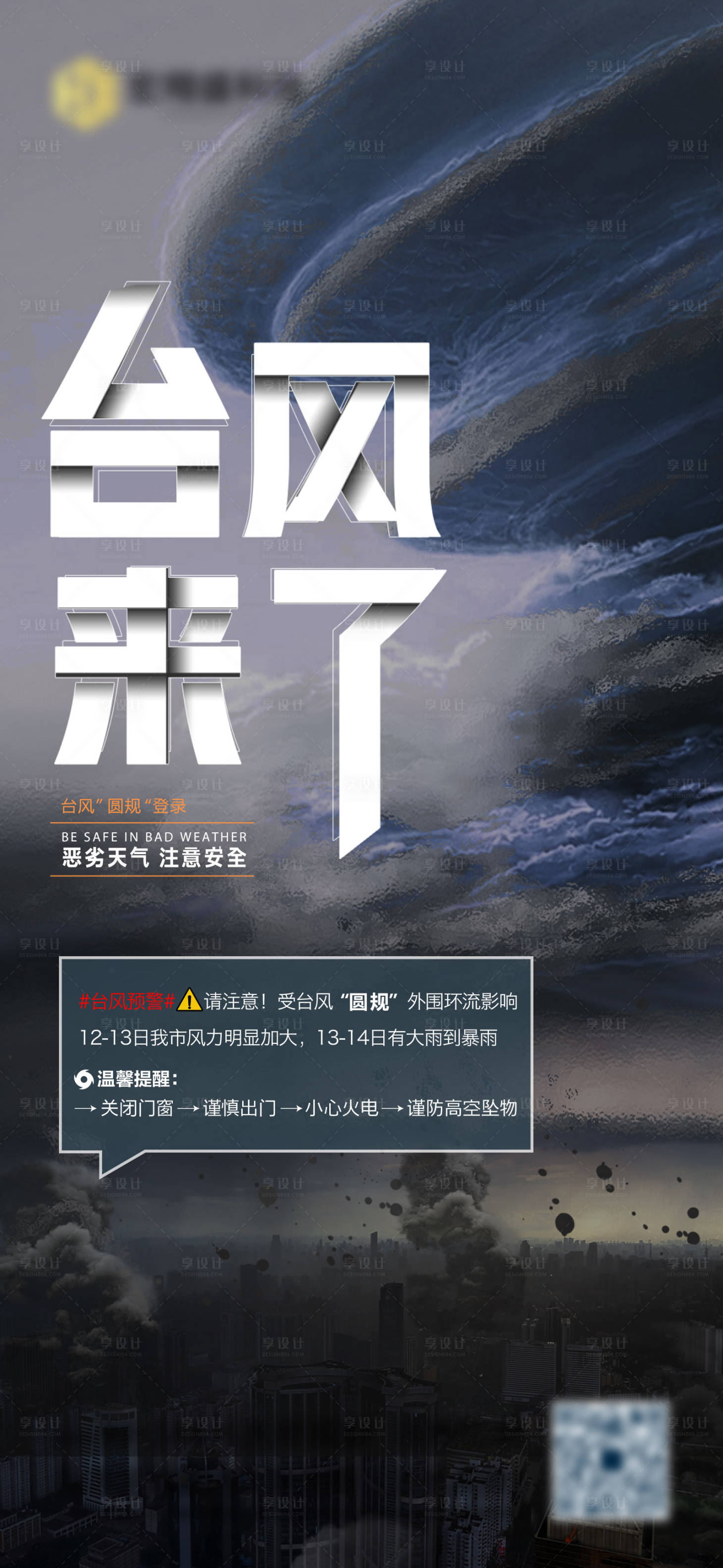 源文件下载【享设计】搜索编号：77380006803317812【台风】