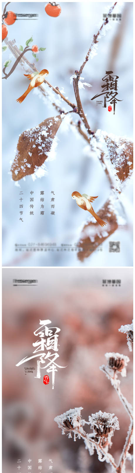 源文件下載【霜降節氣海報】編號：79150006812427614
