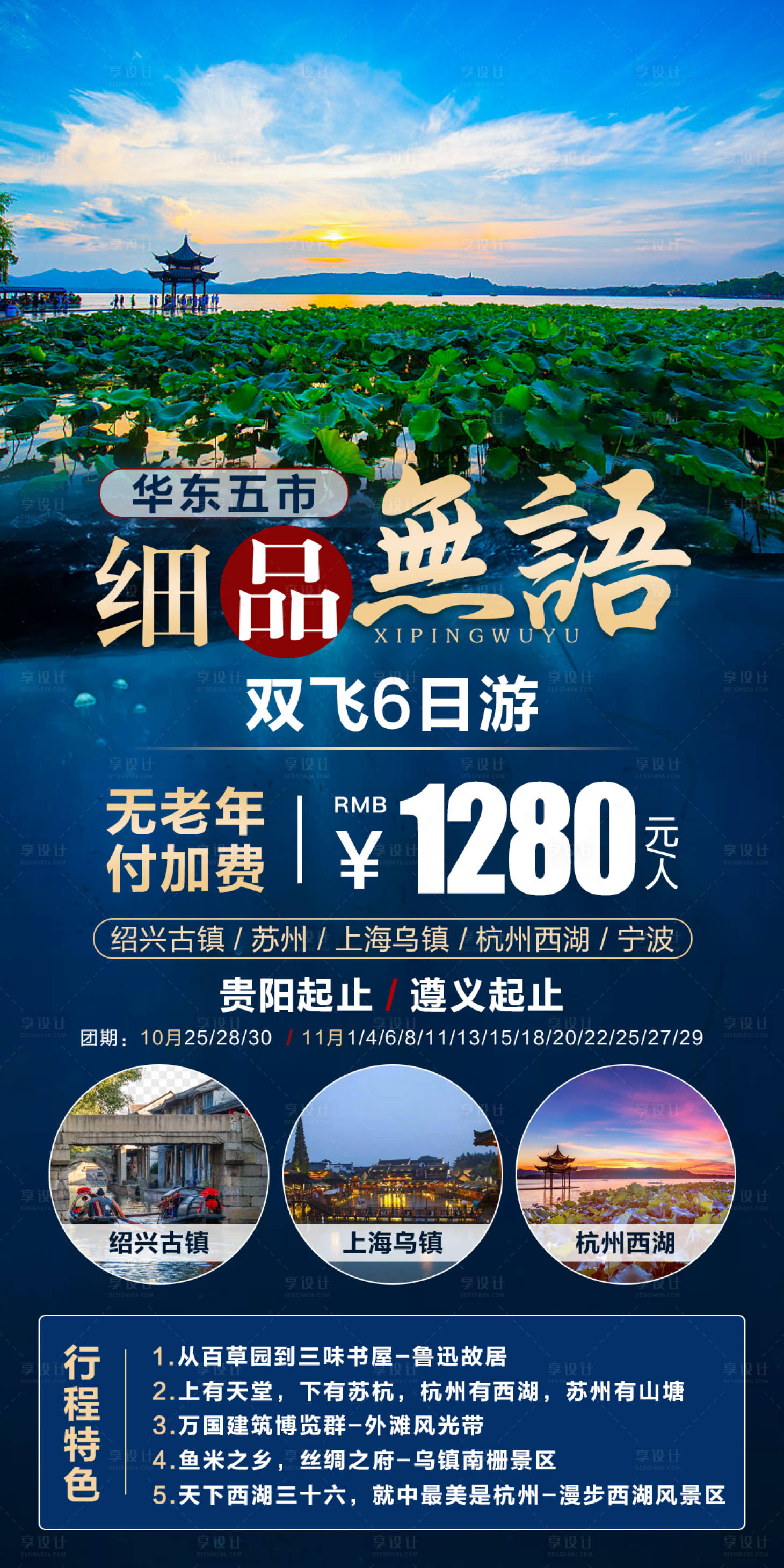 源文件下载【华东旅游海报】编号：72810006898816028