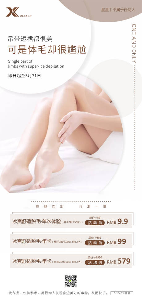 源文件下载【医美脱毛海报】编号：74250006910633221