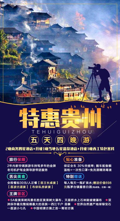 编号：20211019165106562【享设计】源文件下载-特惠贵州旅游海报