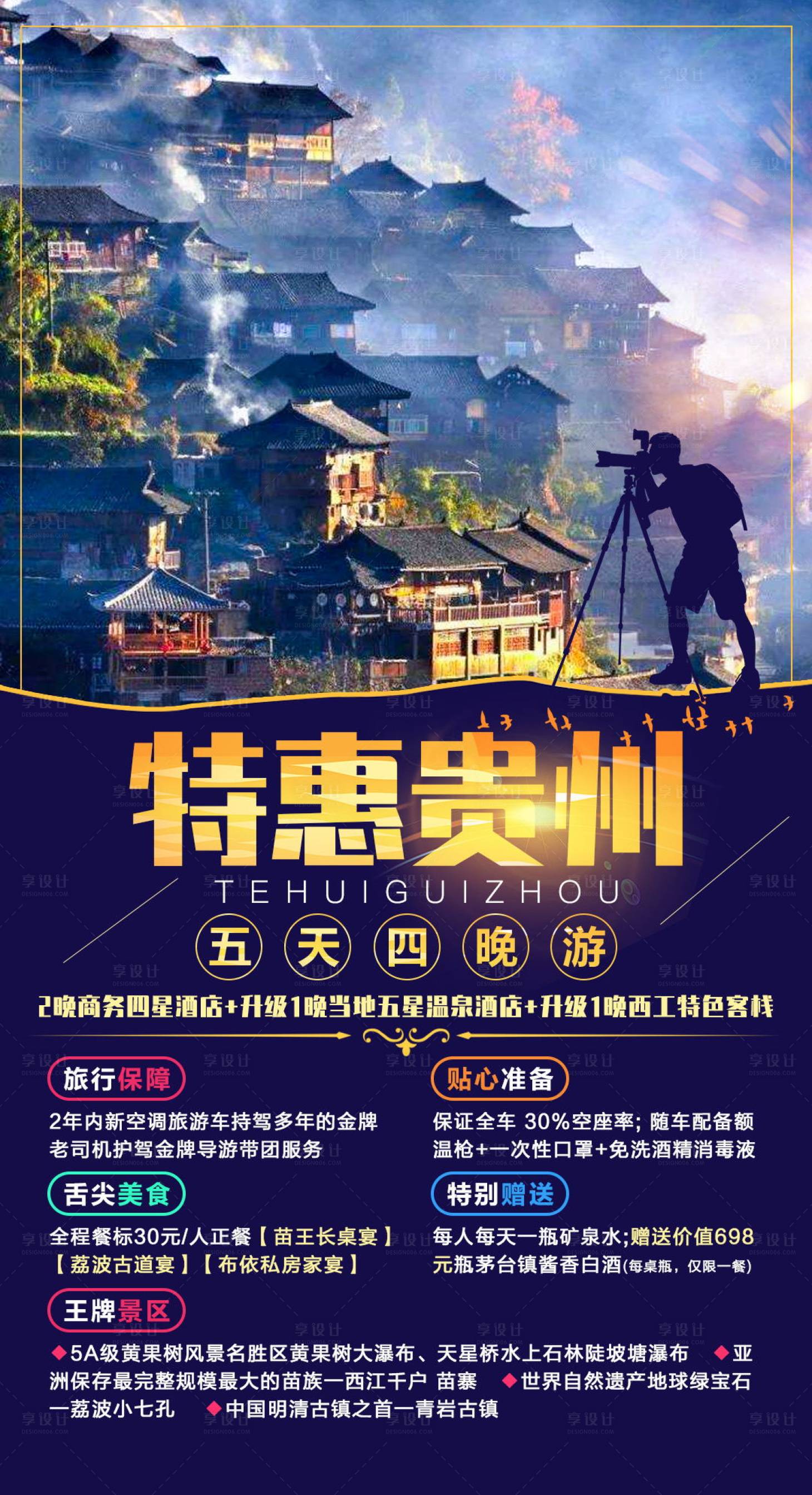 编号：20211019165106562【享设计】源文件下载-特惠贵州旅游海报