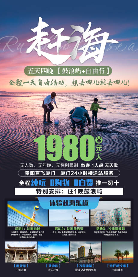 源文件下載【鼓浪嶼趕海旅游海報】編號：53690006898088672