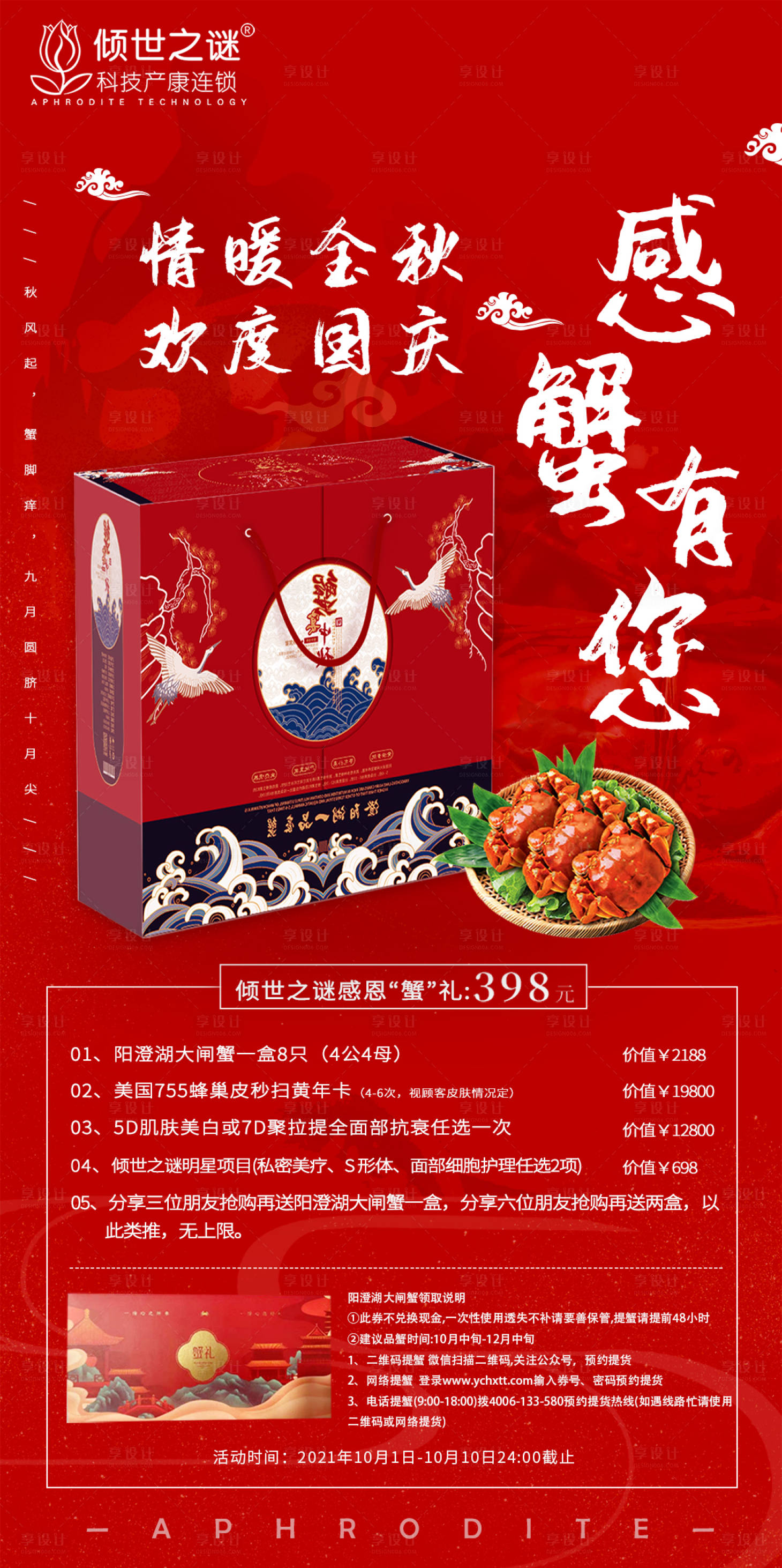 源文件下載【中秋國慶感蟹有您活動海報】編號：75560006718659006