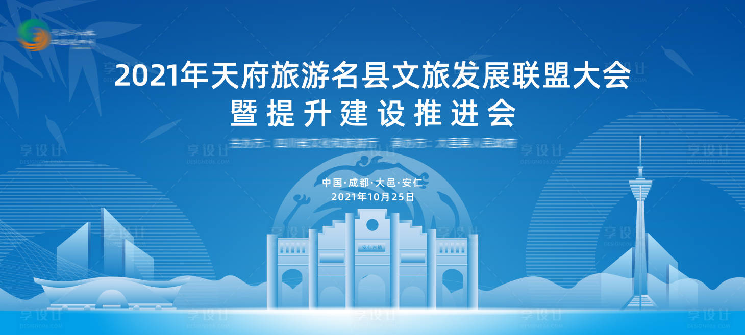 源文件下载【享设计】搜索编号：81600006914867681【成都天府旅游文旅发展联盟大会】