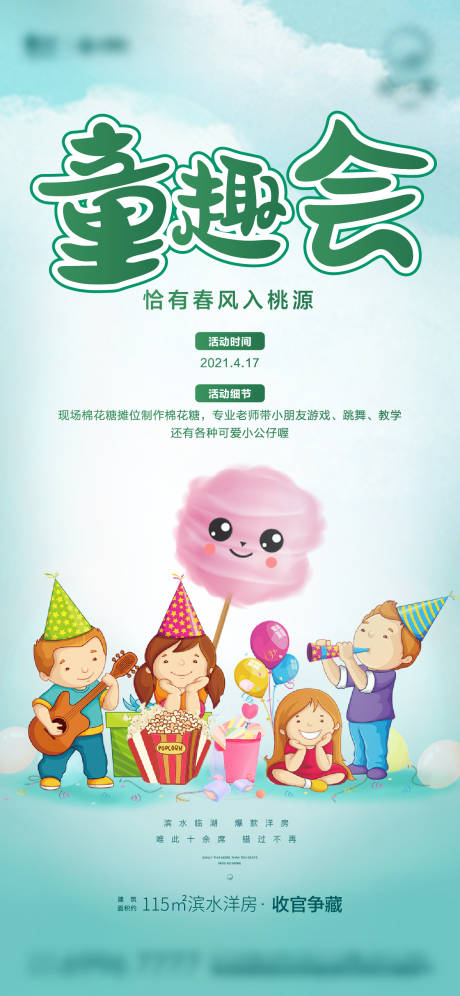 源文件下载【童趣地产暖场海报】编号：21260006843608961