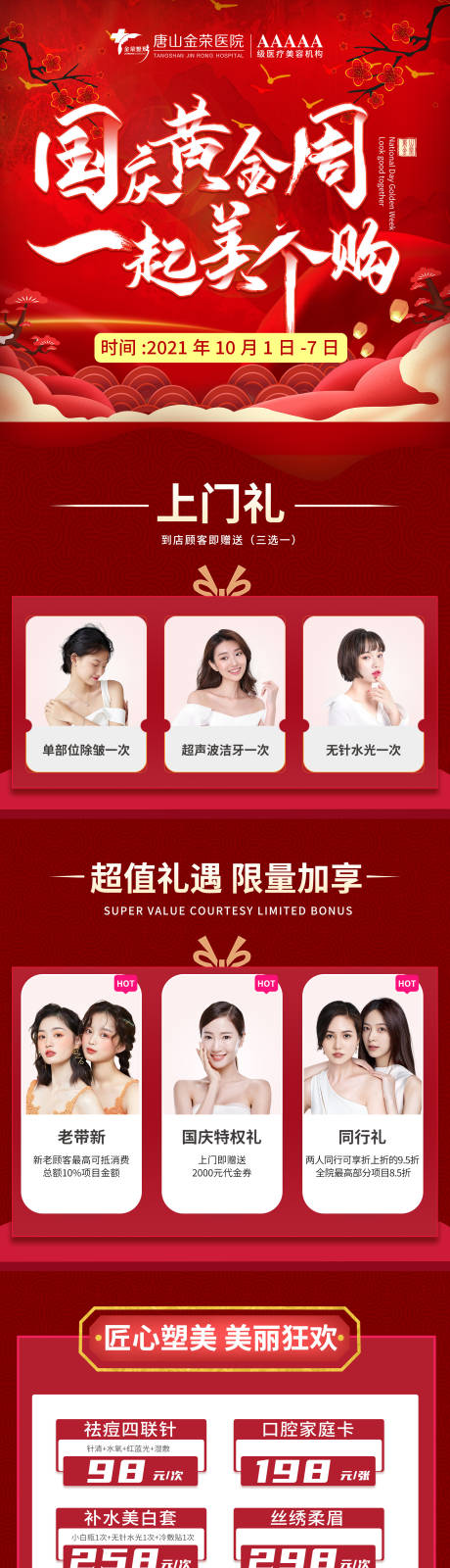 源文件下载【国庆医美礼遇长图】编号：39120006951157695