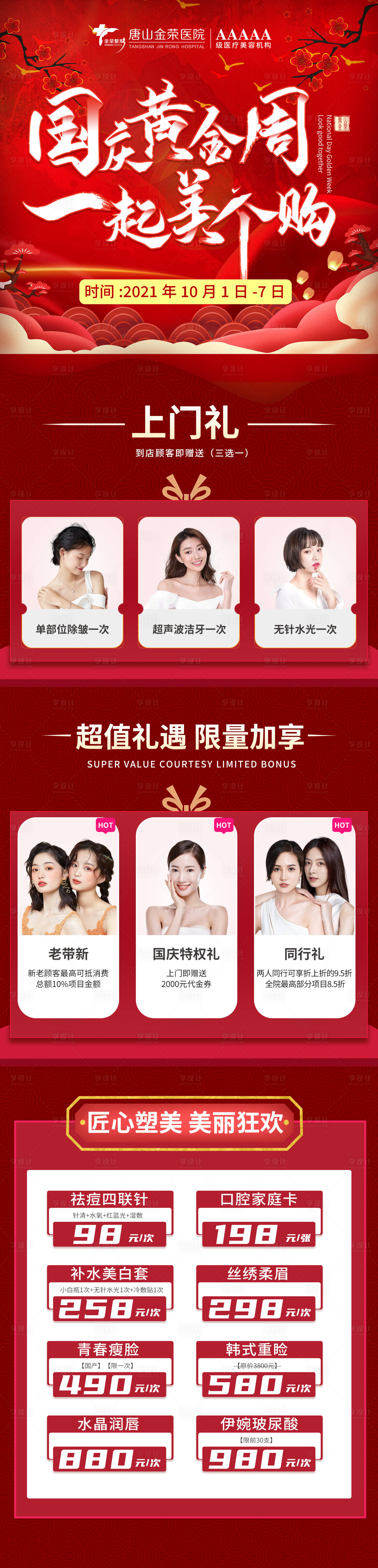 源文件下载【享设计】搜索编号：39120006951157695【国庆医美礼遇长图】