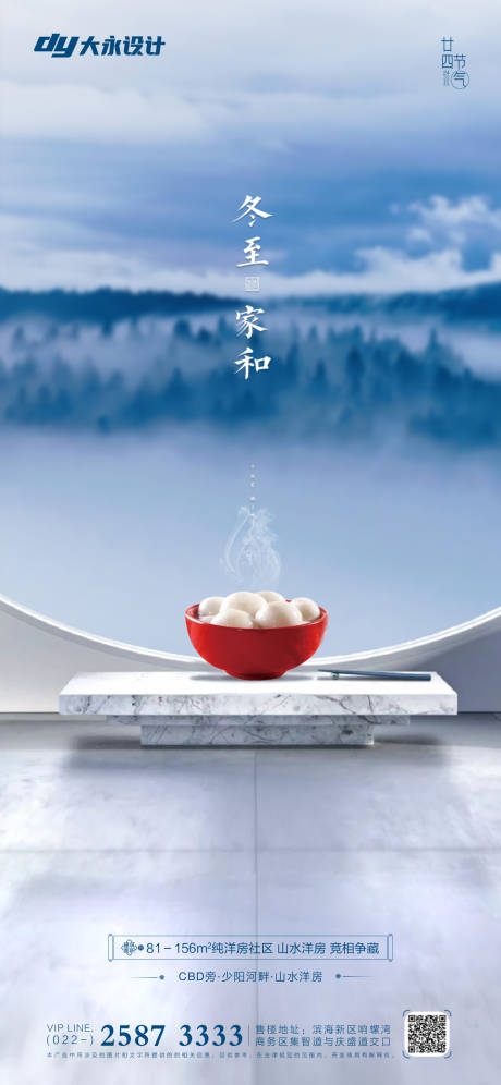 源文件下载【冬至地产海报】编号：48100006955764601