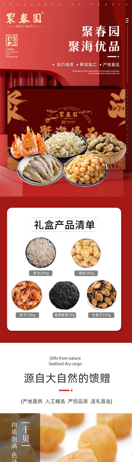 源文件下载【享设计】搜索编号：93740006823469200【淘宝天猫生鲜海鲜干货礼盒详情页】