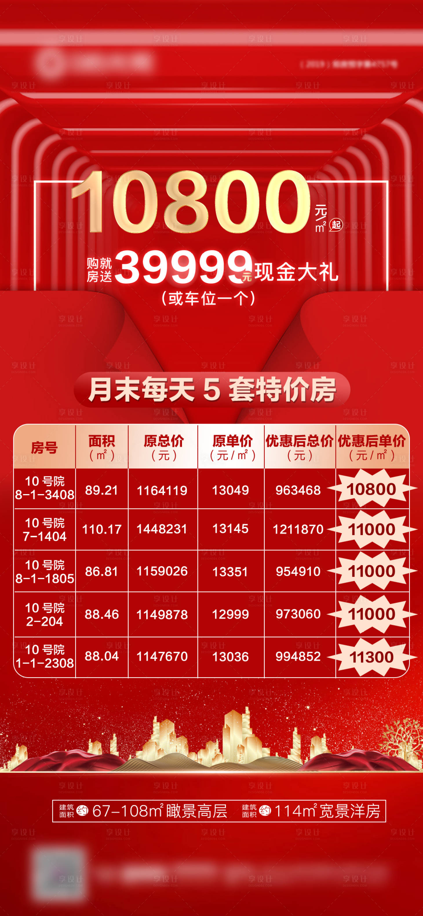源文件下載【享設計】搜索編號：44290006843793435【地產海報特價房送車位】