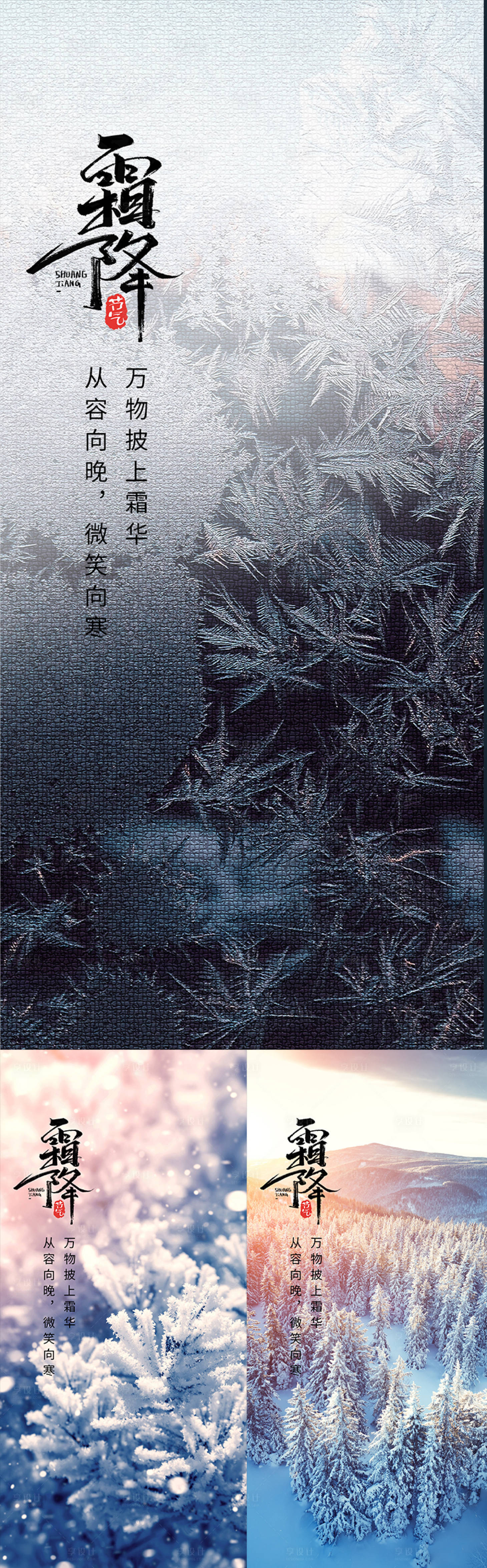 源文件下载【享设计】搜索编号：92840006765973447【霜降节气系列海报】