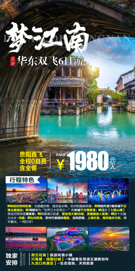 源文件下载【梦江南旅游海报】编号：37420006898315879