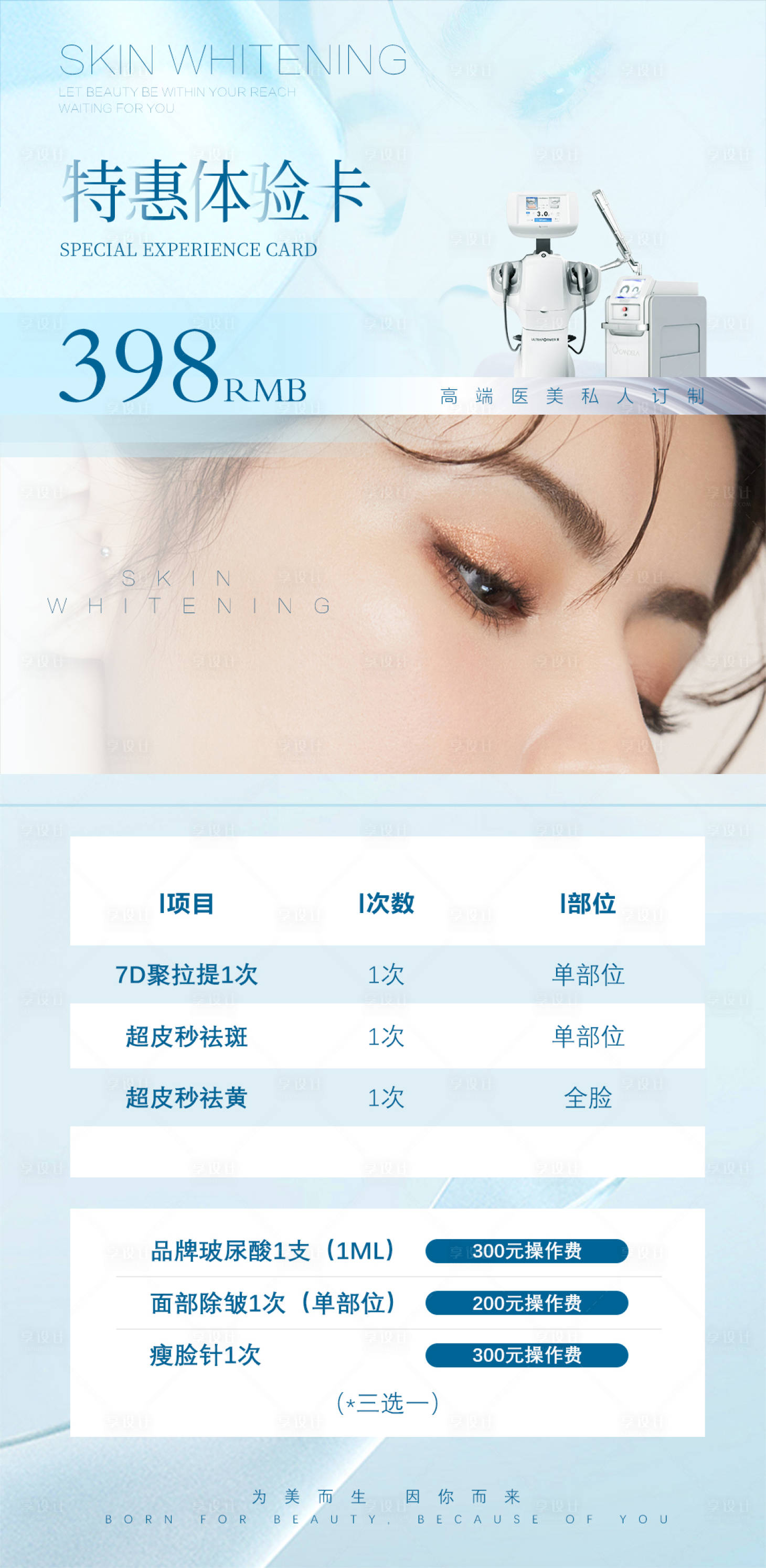 源文件下载【享设计】搜索编号：46820006935678279【医美体验卡宣传海报】