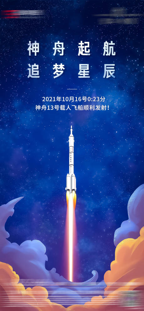 源文件下载【神舟十三号载人飞船发射成功海报】编号：60150006850918411