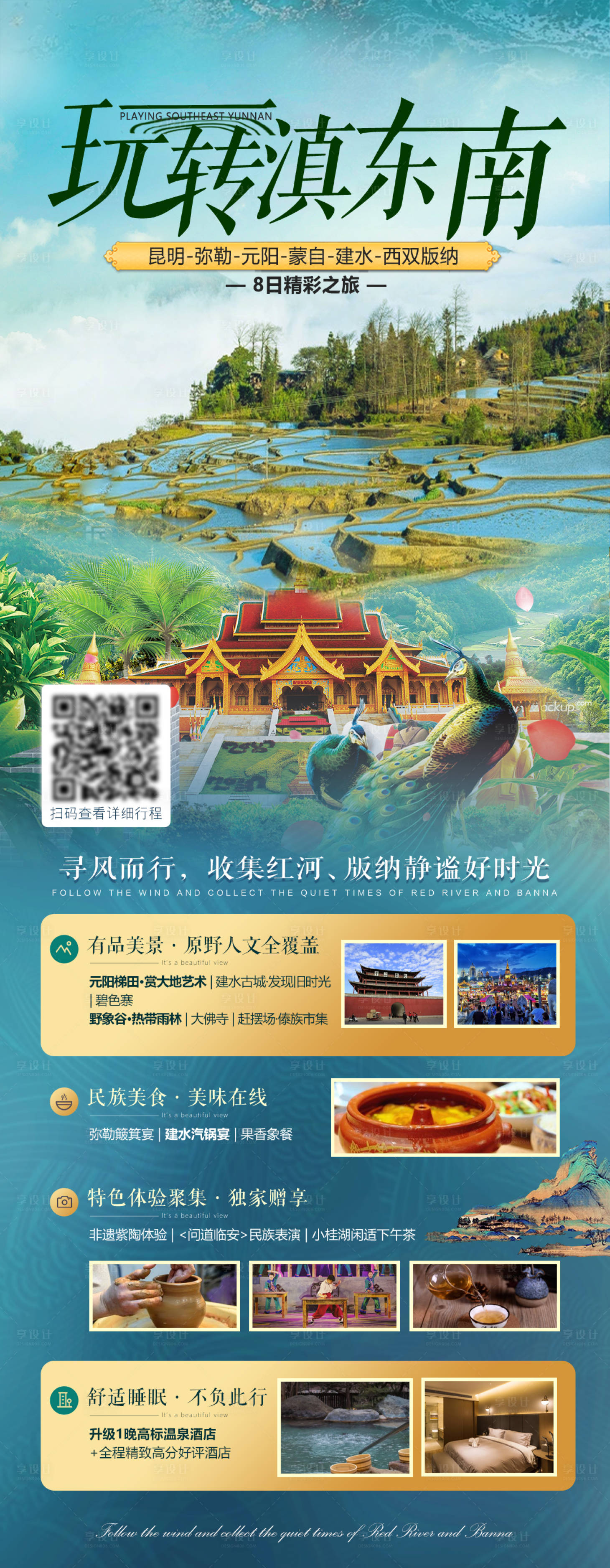 源文件下载【享设计】搜索编号：99760006808382968【滇东南旅游海报】