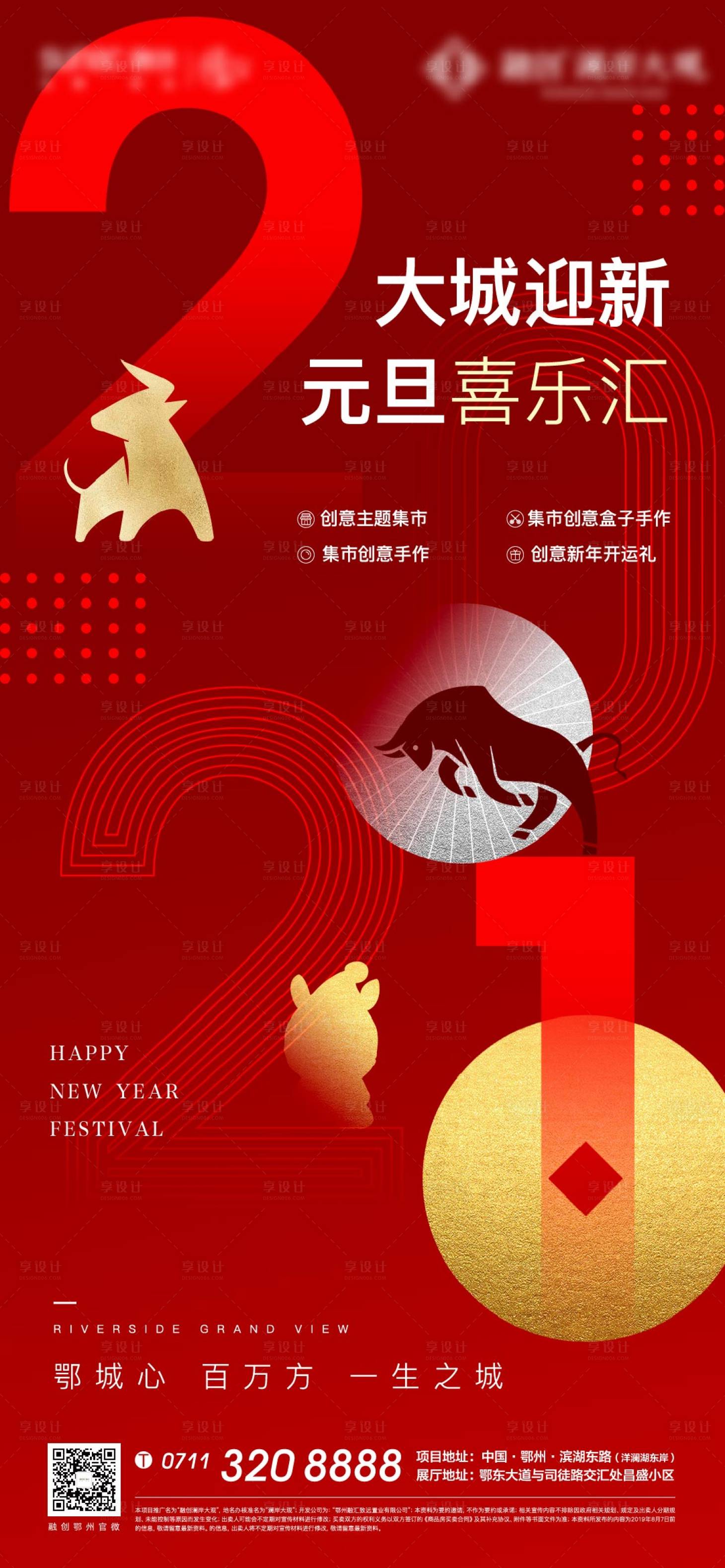 源文件下載【享設計】搜索編號：65720006936431437【地產元旦喜樂會海報】