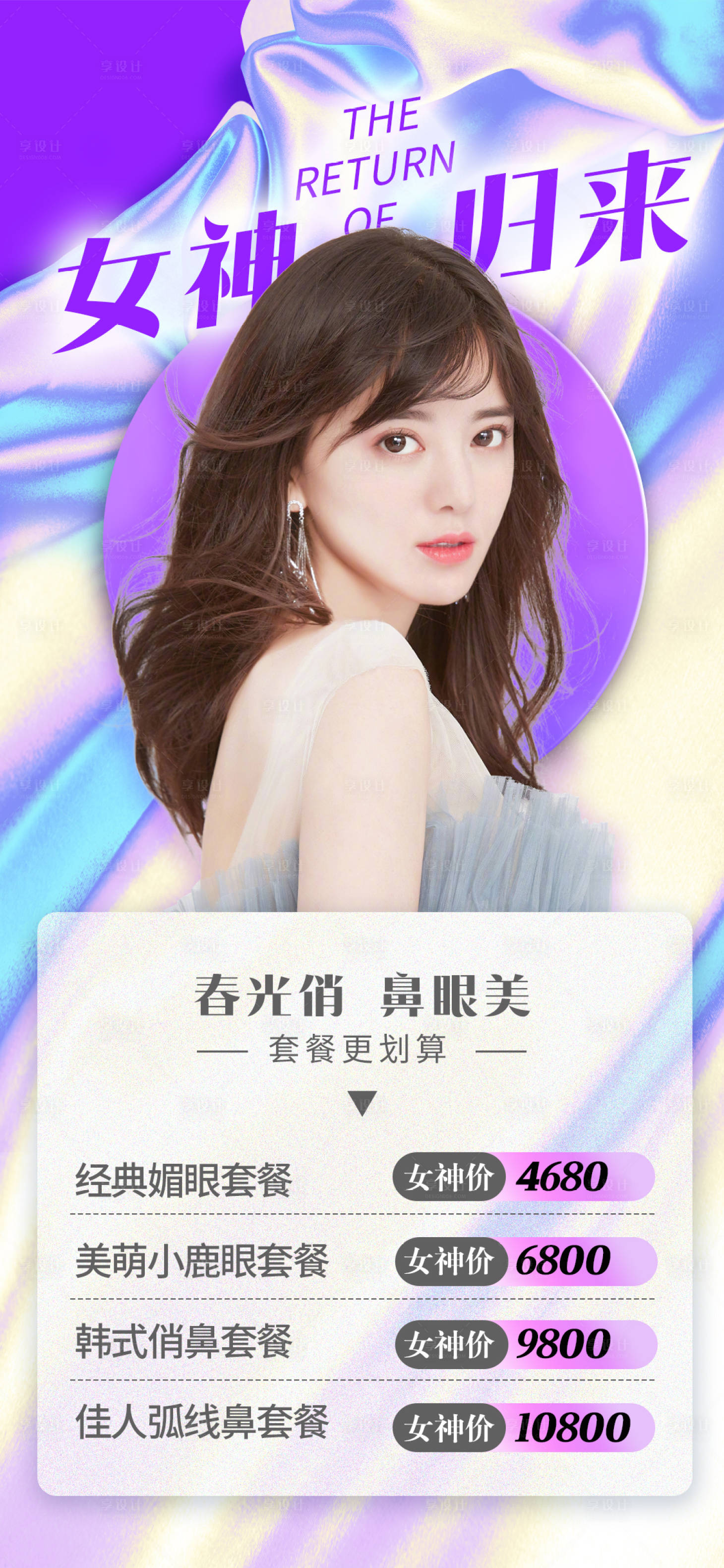 源文件下载【医美女神活动海报】编号：34360006868211952