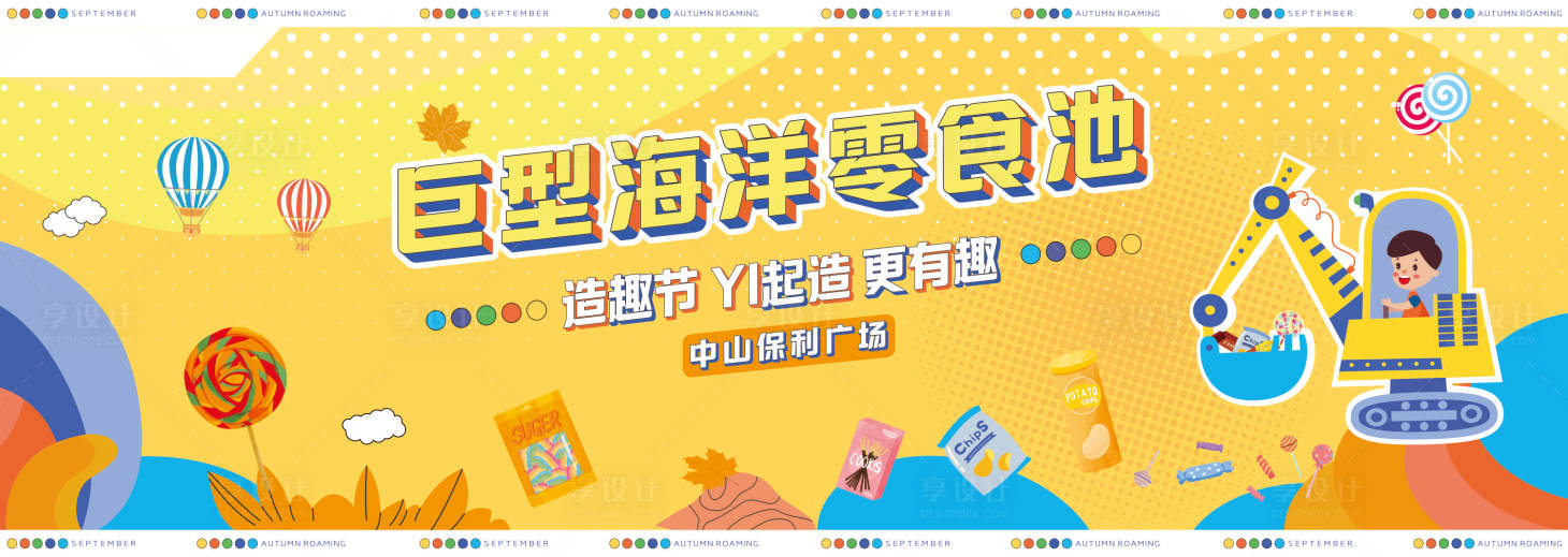 源文件下载【享设计】搜索编号：44470006715294943【零食池造趣节活动展板】