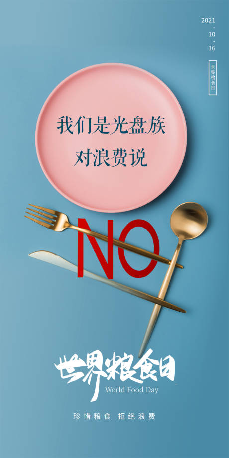 源文件下载【世界粮食日光盘行动海报】编号：54000006742262593