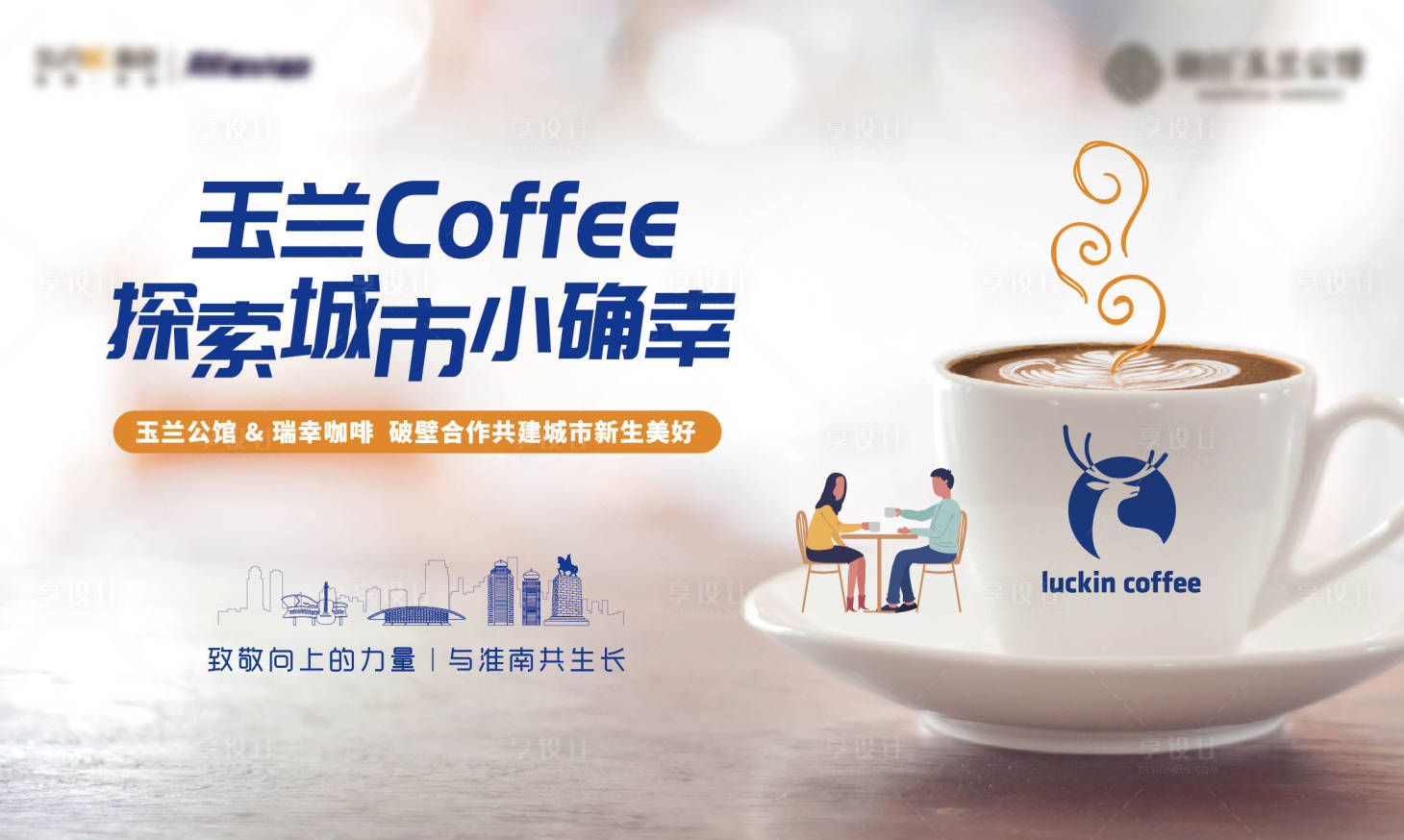 源文件下載【享設(shè)計(jì)】搜索編號：30300006849702014【地產(chǎn)瑞幸咖啡活動展板】