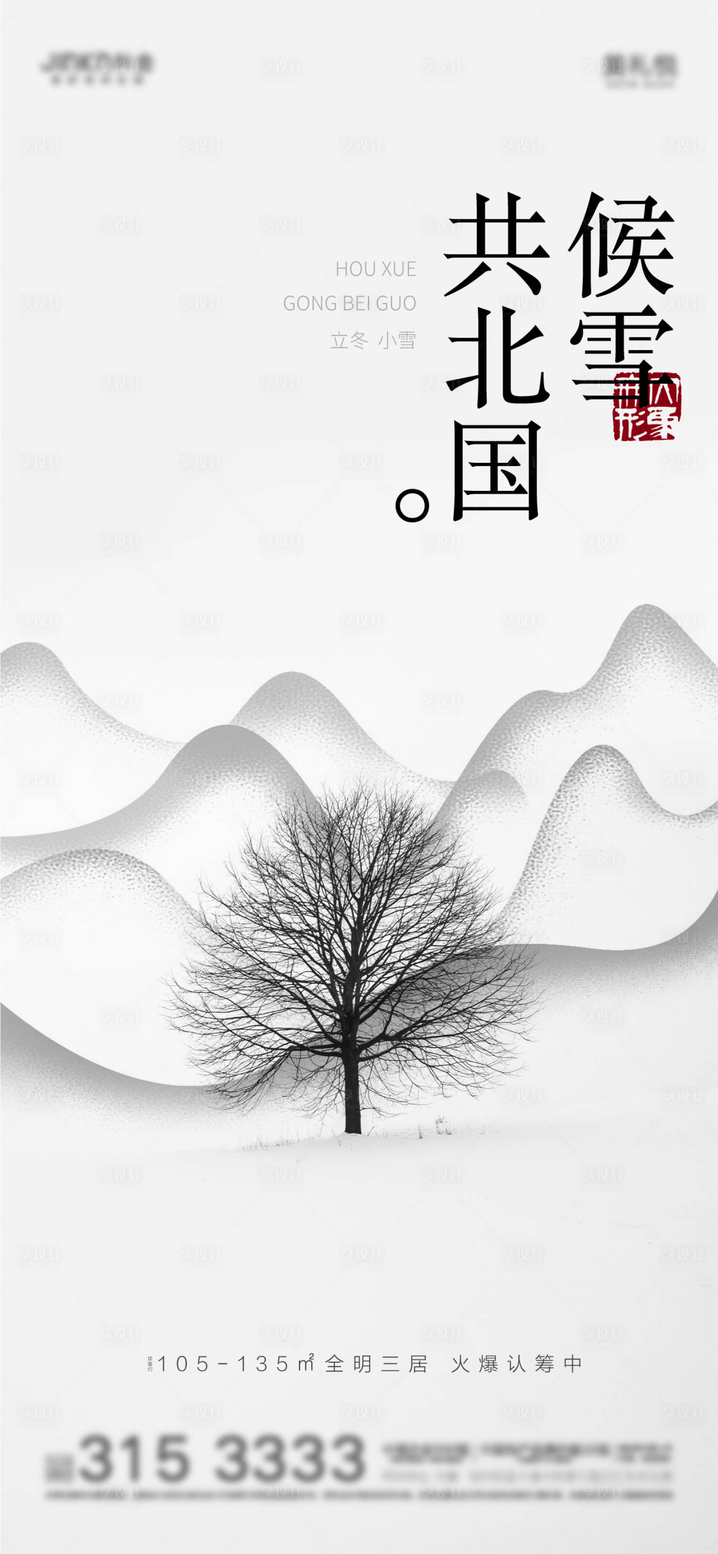源文件下載【享設計】搜索編號：34990006993743602【立冬小雪節氣海報】
