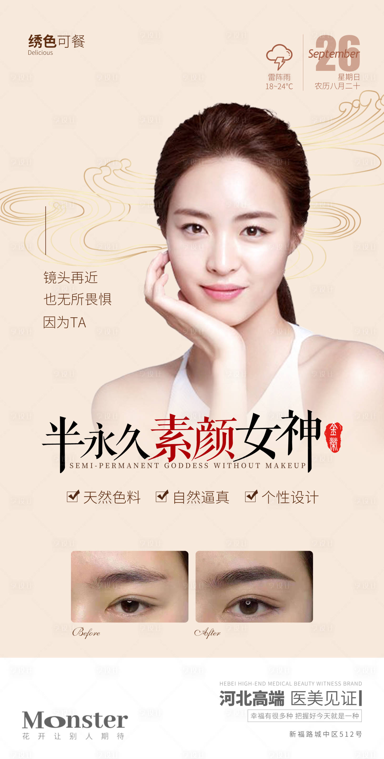 源文件下載【享設計】搜索編號：29350006962183514【醫美半永久素顏女神】