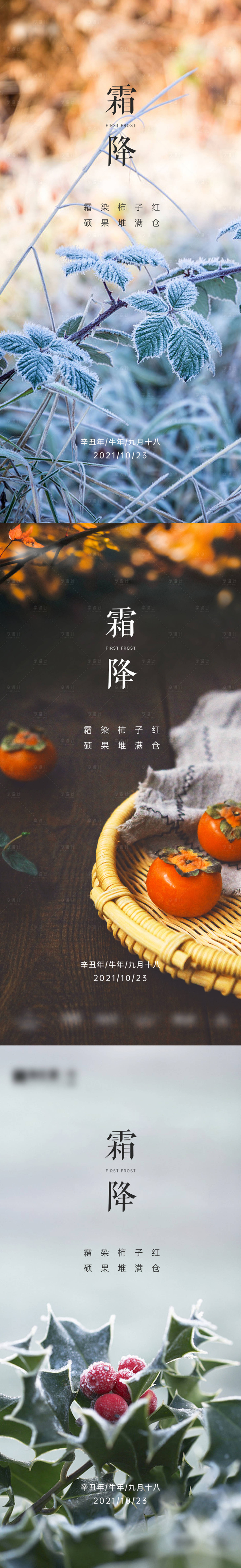 源文件下載【享設計】搜索編號：36130006914126298【地產霜降節氣系列海報】