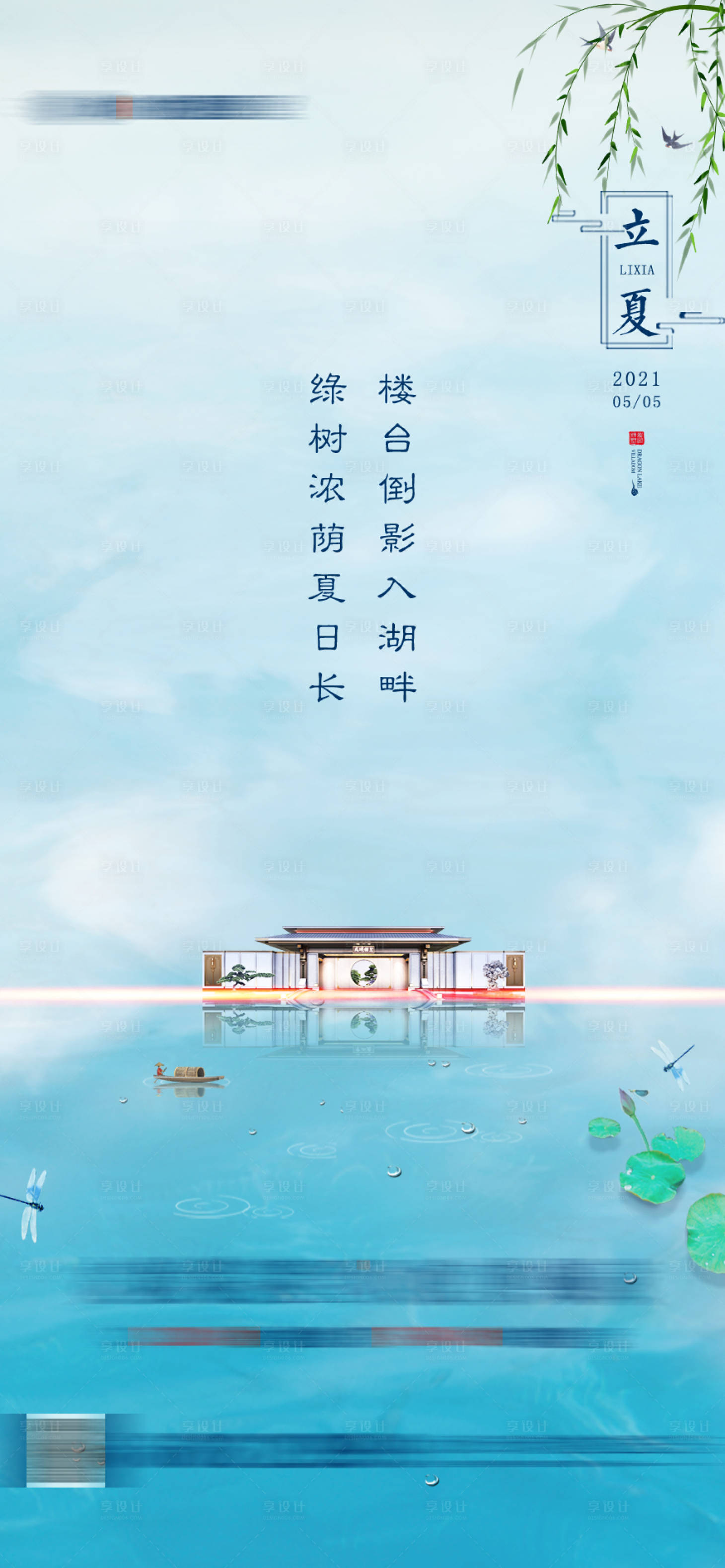 源文件下载【立夏创意海报】编号：36820006773228993