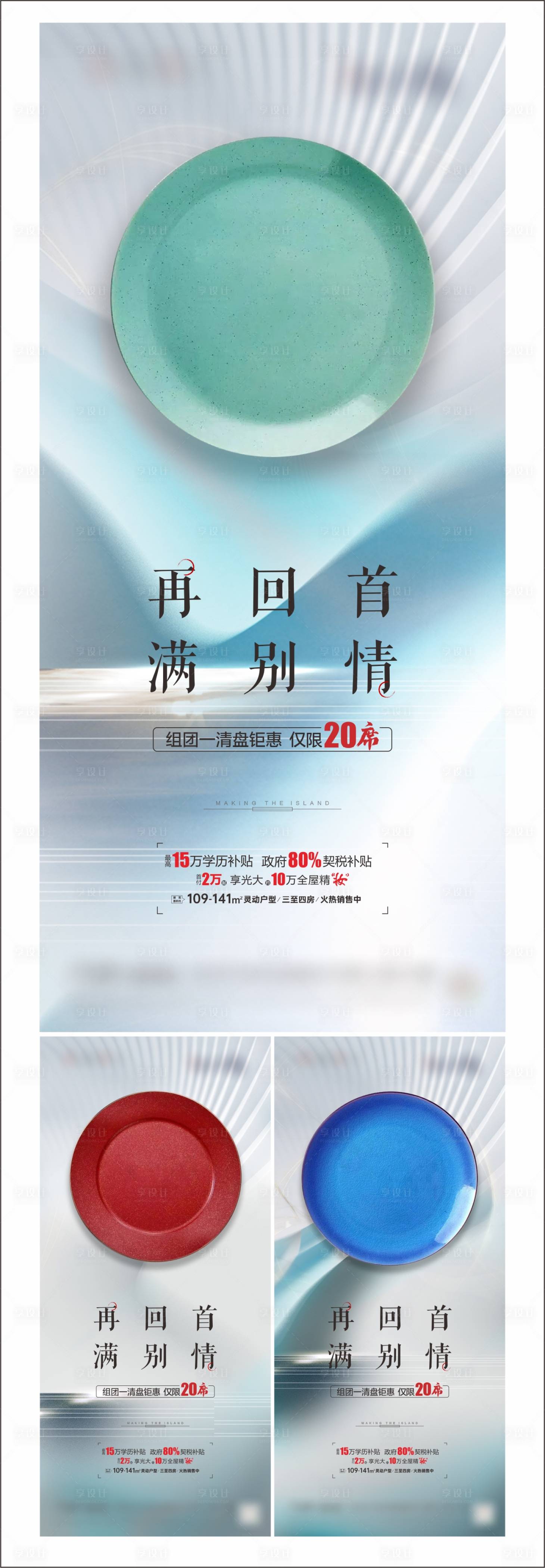 源文件下载【享设计】搜索编号：72360007031921400【房地产清盘微信刷屏稿】