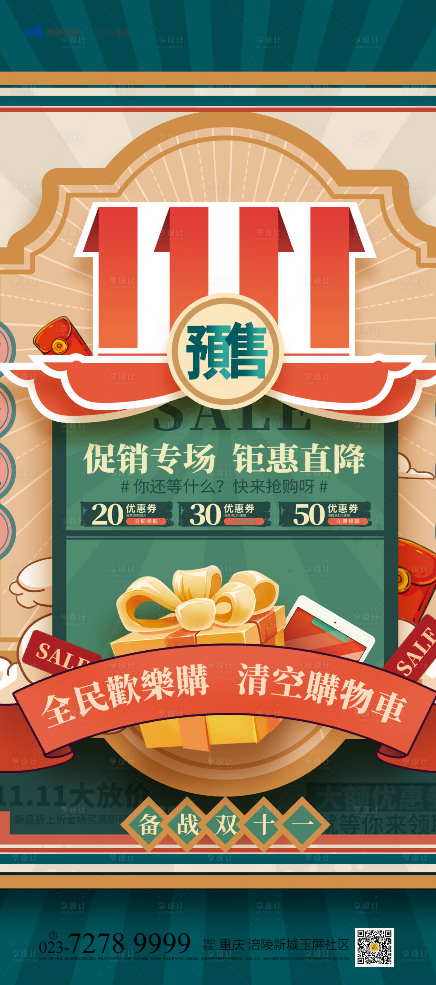 源文件下载【享设计】搜索编号：30770006979252458【双11预售国潮海报】