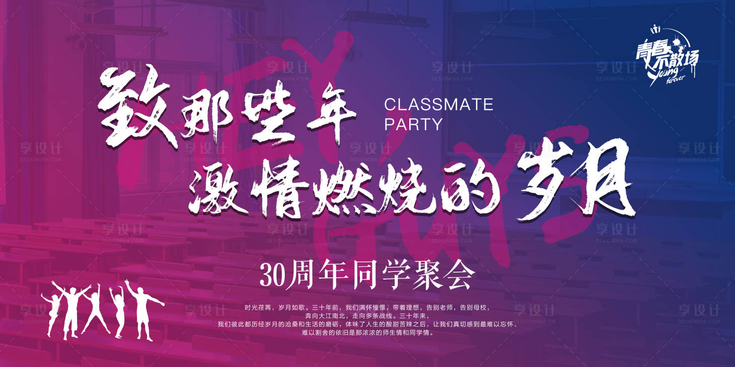 源文件下載【享設計】搜索編號：92670006893885313【紅藍個性青春同學會聚會海報】