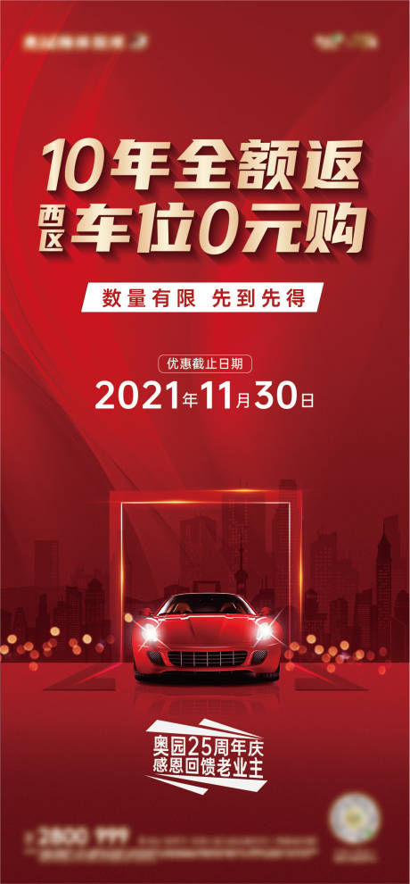 源文件下載【享設(shè)計】搜索編號：68180006990901302【地產(chǎn)車位活動紅金海報】